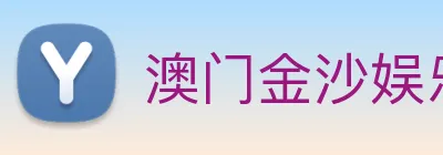 澳门金沙娱乐场 Logo